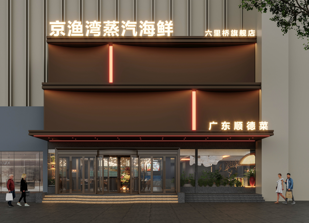 晧渔港蒸汽海鲜六里桥店